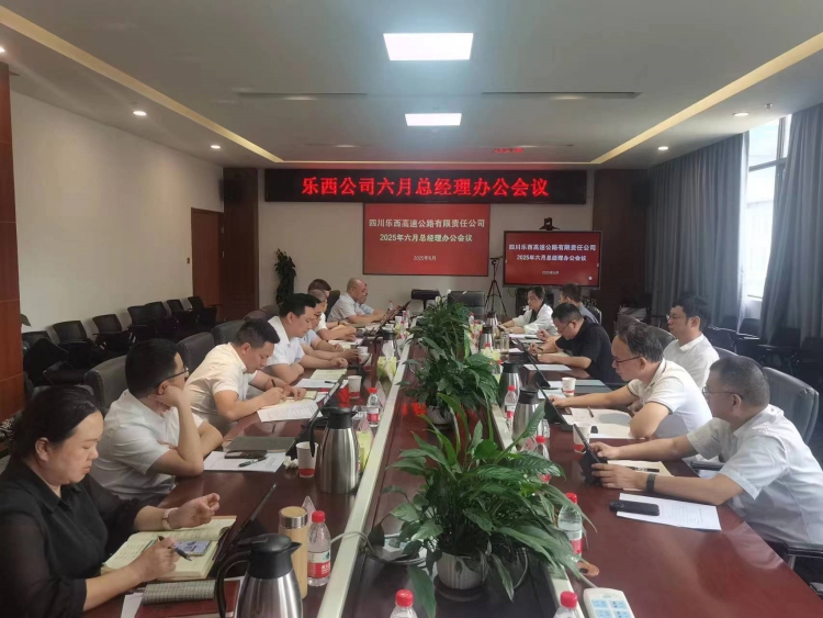 乐西公司召开2025年六月总经理办公会议_副本.jpg