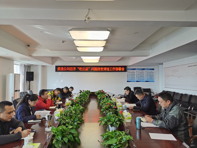 资潼公司+工作动态+资潼公司召开“吃公函”问题排查清理工作部署会图_副本.jpg