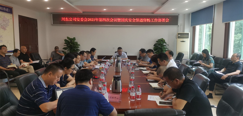 川东公司召开安委会2021年第四次会议9 (2).jpg