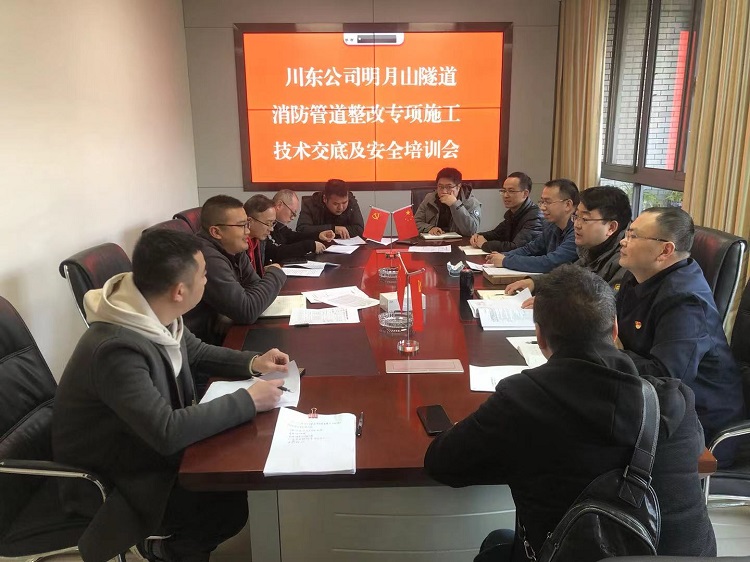 川东公司明月山隧道消防管道整改专项施工技术交底暨安全培训会.jpg