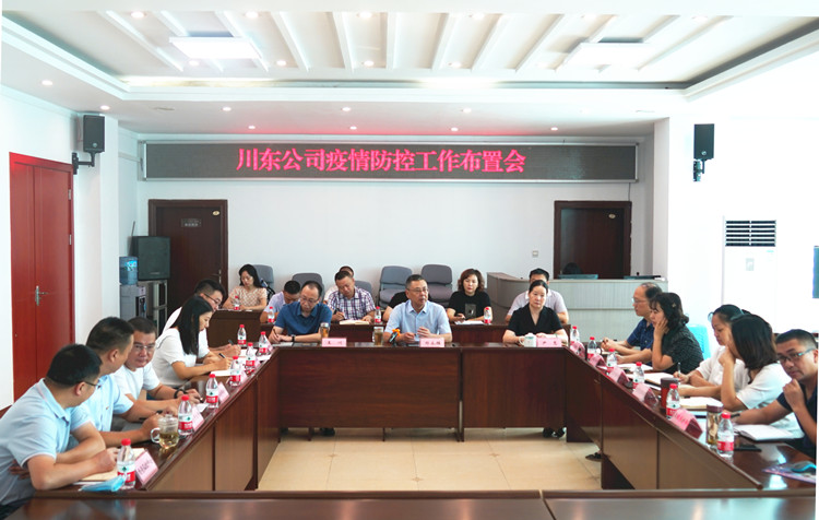 川东公司召开疫情防控工作部署会1_副本.jpg