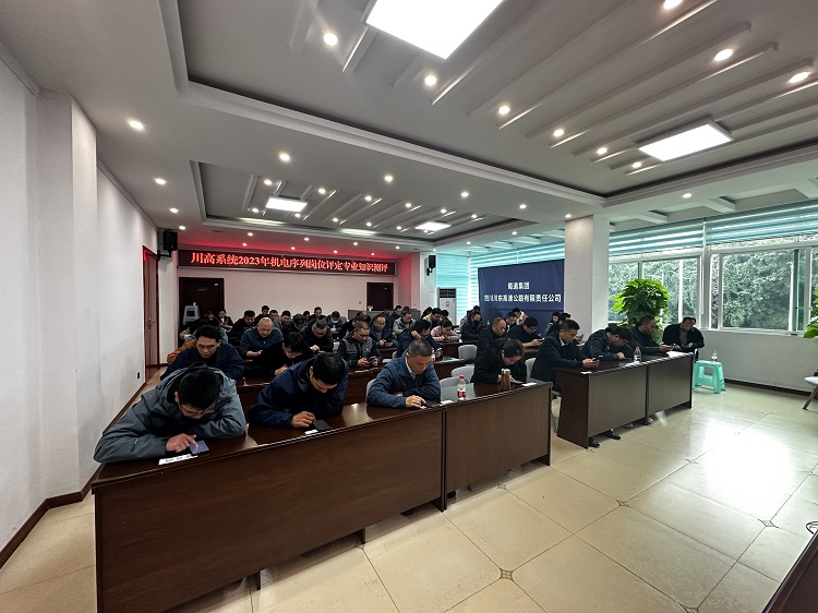 川东公司顺利完成川高系统2023年机电序列岗位评定专业知训测评1.jpg