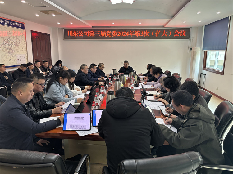 川东公司召开第三届党委2024年第三次(扩大)会议专题部署春节后复工复产工作.jpg