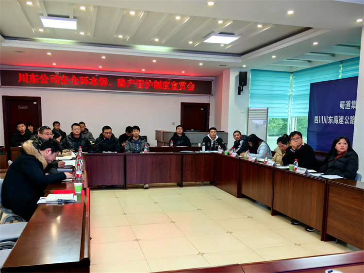 川东(大垫)公司召开安全环水保、路产管护制度宣贯会12.25.jpg