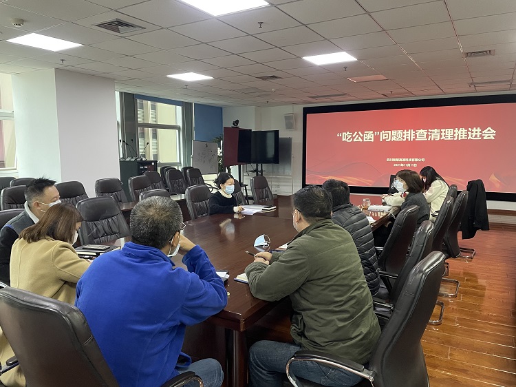 智慧高速公司召开“吃公函”问题排查清理推进会(修改图).jpg