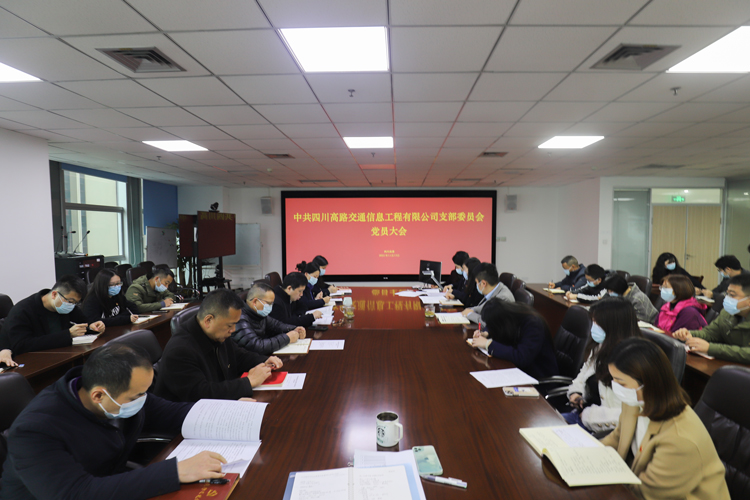 11.15智慧高速公司召开党员大会.jpg
