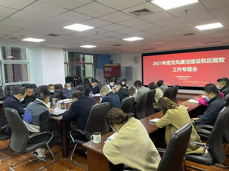 2021年度党风廉洁开元棋牌和反腐败工作专题会(小).jpg