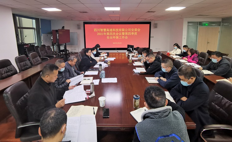 智慧高速公司召开安委会2021年第四次会议暨第四季度安全环保工作会小图1.jpg
