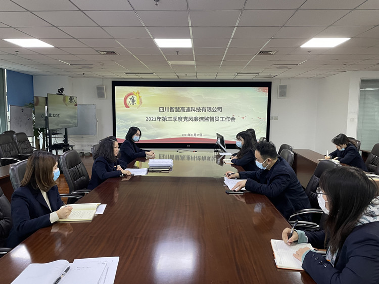 智慧高速公司召开2021年第三季度党风廉洁监督员工作会(小).jpg