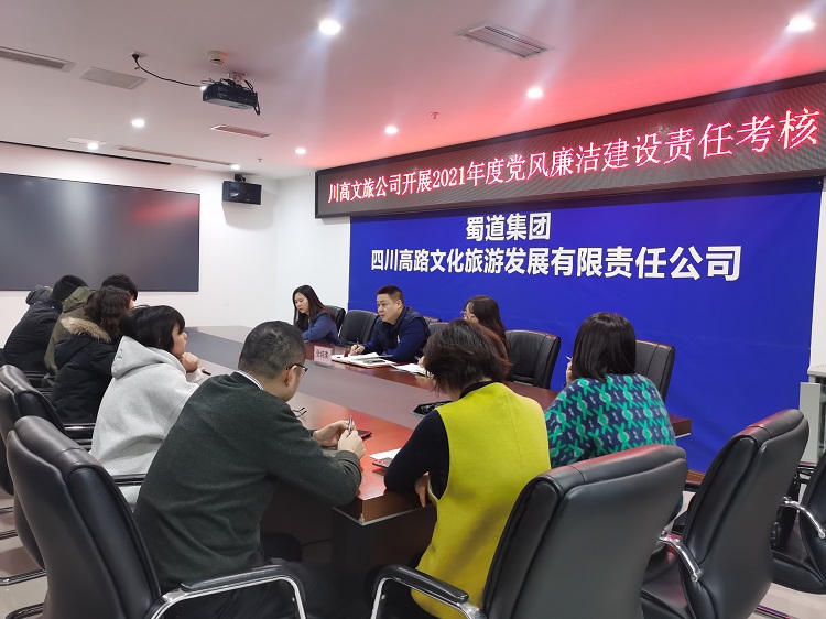 文旅公司召开2021年度党风廉洁开元棋牌责任考核会1.jpg
