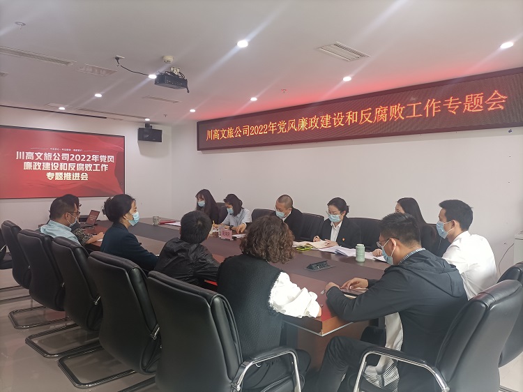 川高文旅公司组织召开2022年党风廉政开元棋牌和反腐败工作专题推进会1.jpg