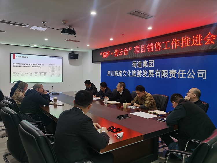 川高文旅公司召开销售工作推进会1.jpg