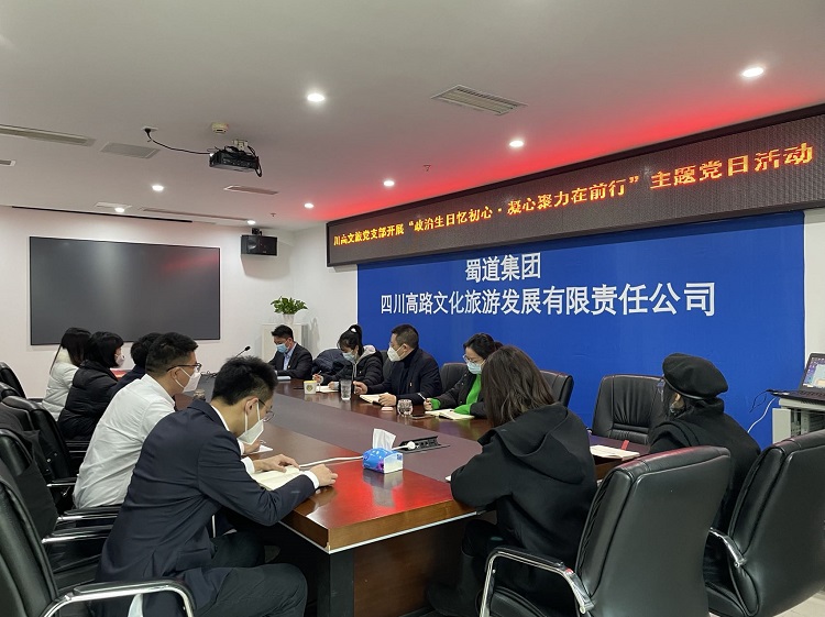 川高文旅党支部开展“政治生日忆初心·凝心聚力再前行”主题党日活动1.jpg
