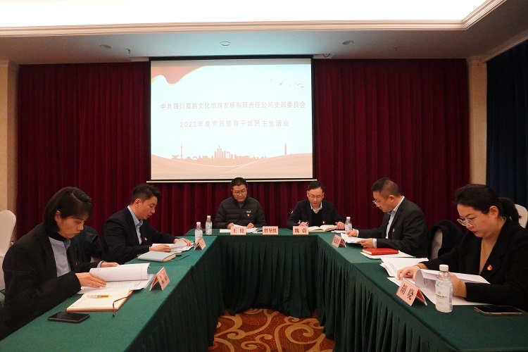 川高文旅党支部召开2022年度党员领导干部民主生活会1.jpg