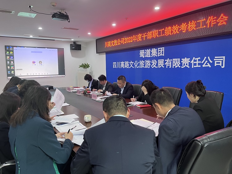 川高文旅公司2022年度干部职工绩效考核工作会1.jpg