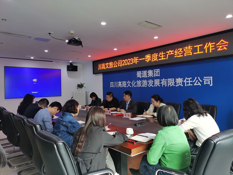 川高文旅公司召开2023年一季度生产经营会1.jpg