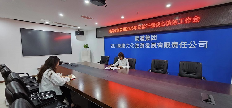 川高文旅公司开展纪检干部队伍教育整顿“全覆盖”谈心谈话活动1.jpg