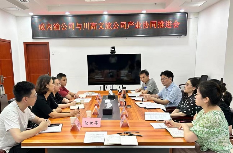 成内渝公司川高文旅公司产业协同推进会1.jpg
