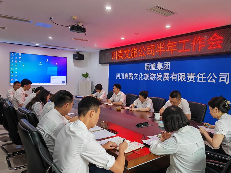 川高文旅公司召开半年工作会1.jpg