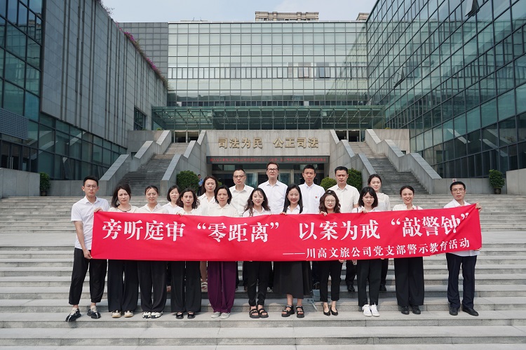 川高文旅公司开展职务类犯罪现场庭审旁听的警示教育活动222.jpg