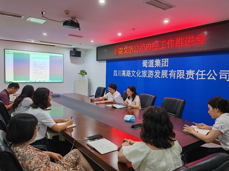 川高文旅公司召开内控工作推进会1.jpg