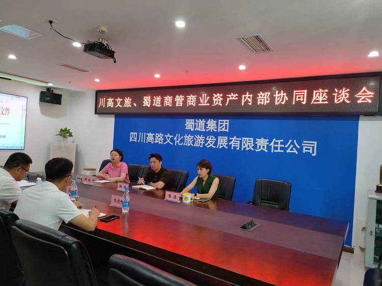 川高文旅公司与蜀道商业管理公司开展商业资产内部协同座谈会1.jpg