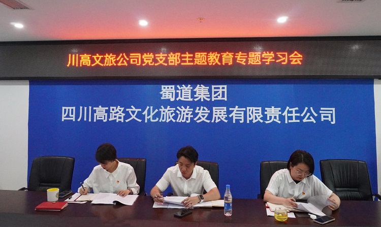 川高文旅党支部召开专题学习会1.jpg
