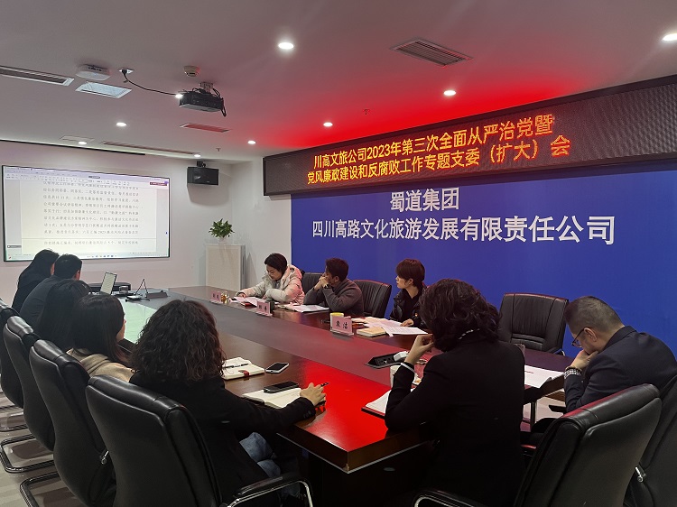 川高文旅公司召开2023年第三次全面从严治党暨党风廉政开元棋牌和反腐败工作专题支委(扩大)会1.jpg