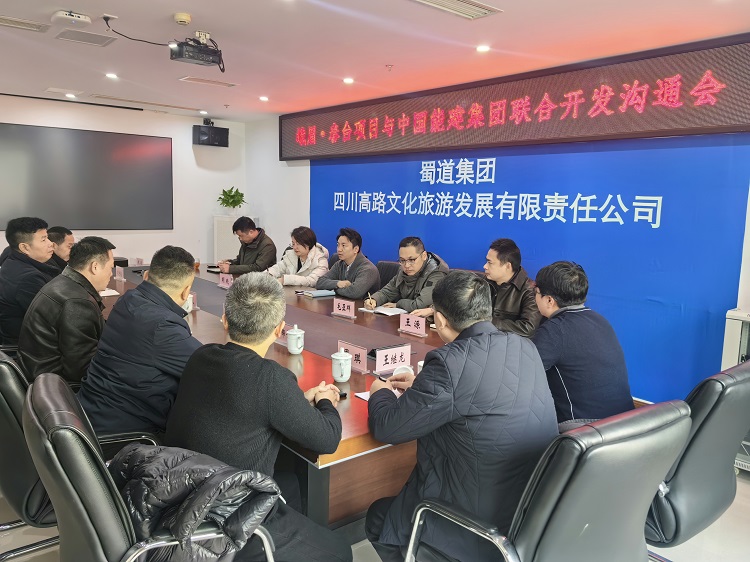 川高文旅公司召开峨眉春台项目与中国能建集团联合开发沟通会1.jpg