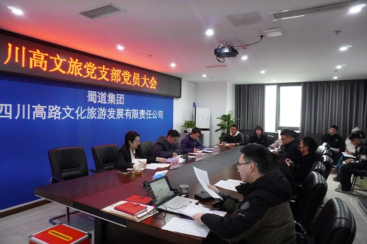 川高文旅党支部召开党员大会1.jpg