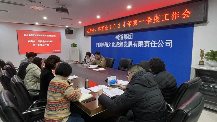 1.30-川高文旅召开安委会、环委会2024年第一季度工作会1.jpg
