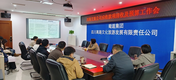 2.4- 川高文旅公司召开第一季度应收款项清收及预算初稿编报布置专题工作会1.jpg