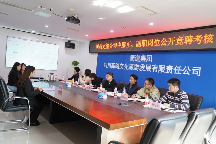 川高文旅公司开展中层正、副职岗位公开竞聘考核1.jpg