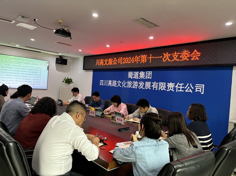 川高文旅公司召开党支部会议部署党纪学习教育工作1.jpg