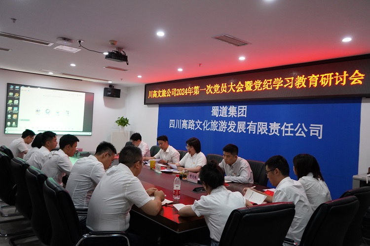 川高文旅公司党支部召开2024年第一次党员大会暨党纪学习教育研讨会11.jpg