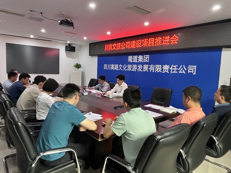 川高文旅公司召开开元棋牌项目推进会1.jpg