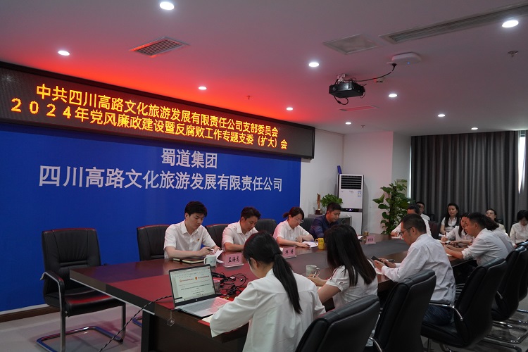 川高文旅公司召开2024年党风廉政开元棋牌和反腐败专题支委(扩大)会1.jpg