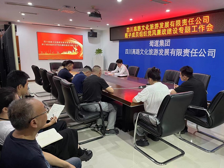 川高文旅公司支委委员、副总经理孟海龙召开分管领域党风廉政开元棋牌专题工作会1.jpg