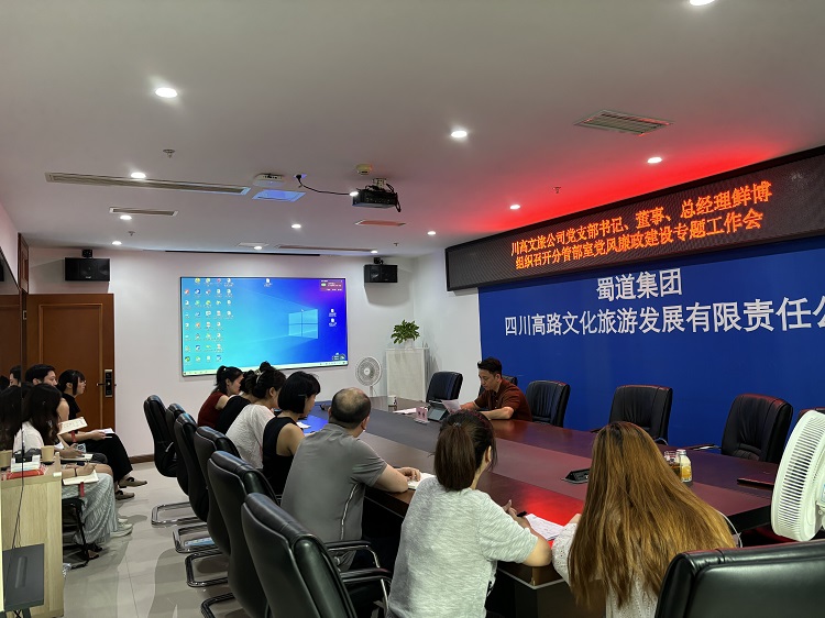 川高文旅公司党支部书记、董事、总经理鲜博组织召开分管部室党风廉政开元棋牌专题工作会1.jpg