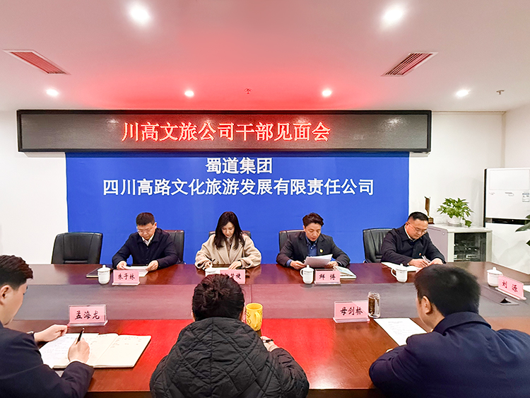 川高文旅公司干部见面会750.jpg
