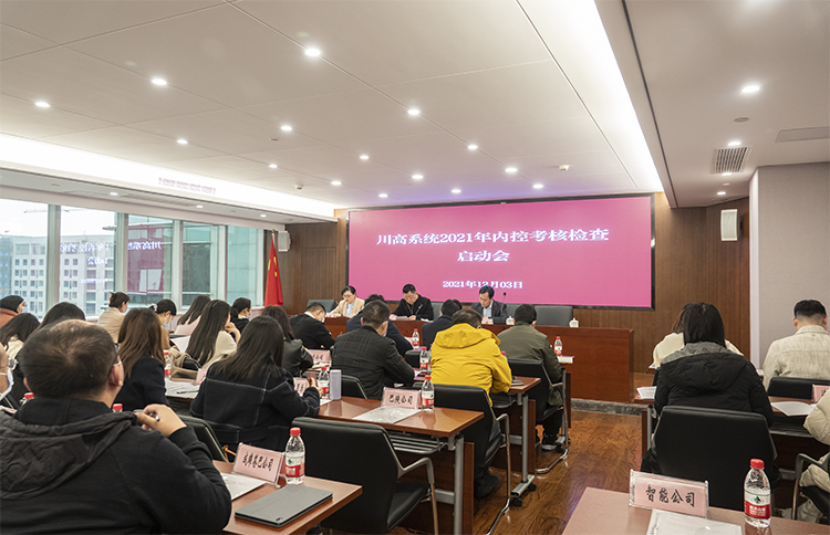 12.3川高系统2021年内控考核检查启动会.jpg