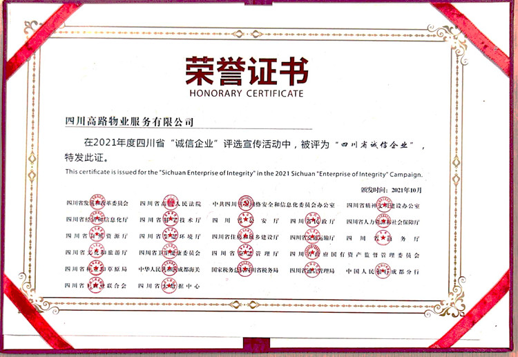 2021年度四川省“诚信企业”.jpg-证书_小图.jpg