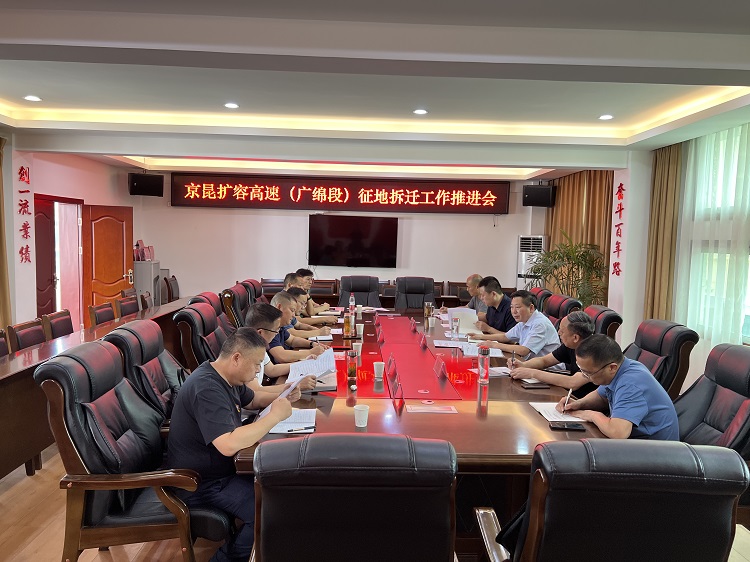 广元段征地拆迁工作推进会.jpg