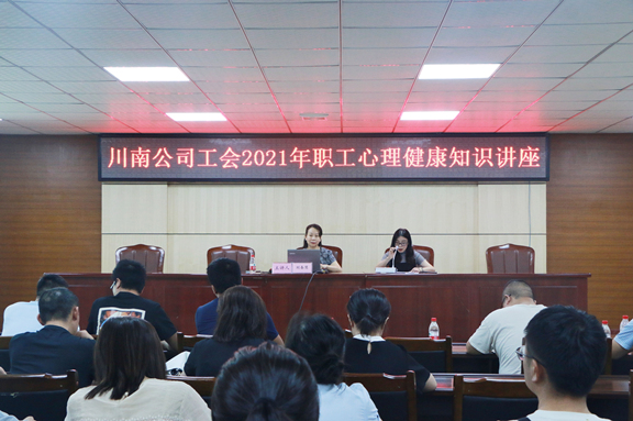 20210722_公司工会开展职工心理健康讲座_副本.jpg