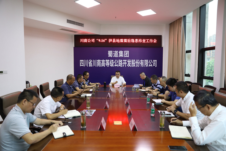 20210916_ 川南公司“9.16”泸县地震震后隐患排查工作会2_副本.jpg