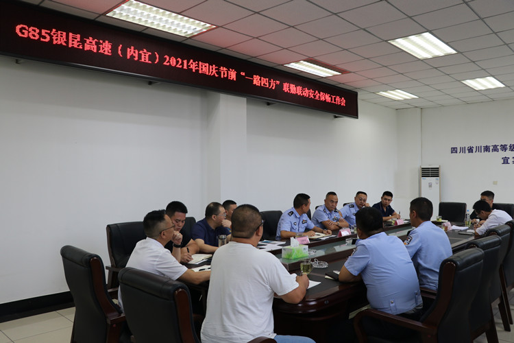 宜宾管理处召开国庆节前“一路四方”联勤联动安全保畅工作会.JPG