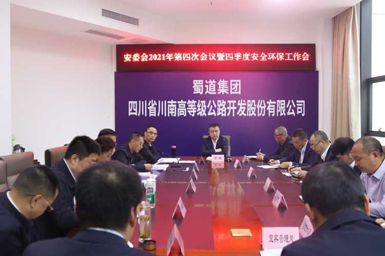 20211013_川南公司召开安委会2021年第四次会议暨四季度安全环保工作会_副本.jpg