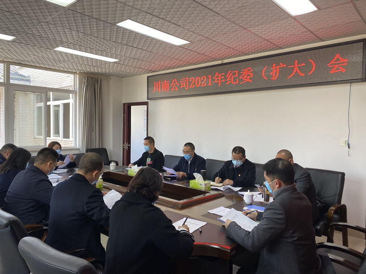 川南公司召开2021年纪委(扩大)会议_副本.jpg