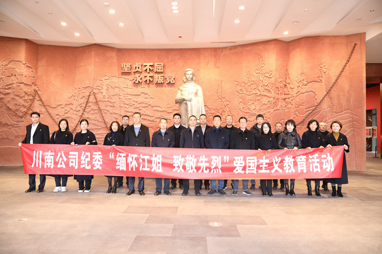“缅怀江姐 致敬先烈”川南公司纪委开展爱国主义教育活动_副本.jpg