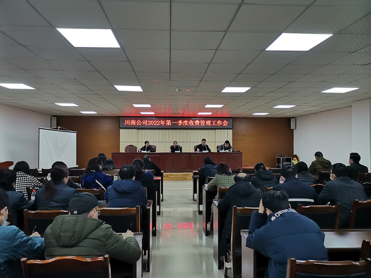 20220222_川南公司召开2022年第一季度收费管理工作会_副本.jpg